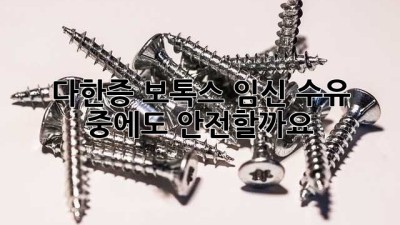 다한증 보톡스, 임신 수유 중에도 안전할까요?