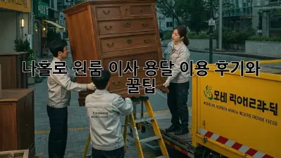 나홀로 원룸 이사? 용달 이용 후기와 꿀팁!