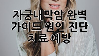 자궁내막암 완벽 가이드: 원인, 진단, 치료, 예방