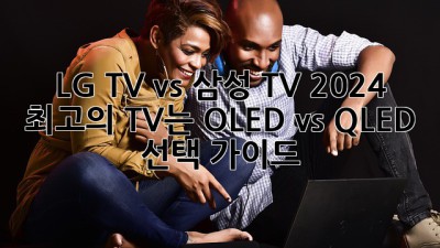 LG TV vs 삼성 TV: 2024 최고의 TV는? OLED vs QLED 선택 가이드
