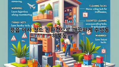 🏡✨ 정읍 이사 청소, 친환경으로 깨끗하게! (수성동, 하북동)