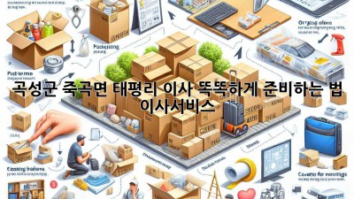 곡성군 죽곡면 태평리 이사, 똑똑하게 준비하는 법 🏡🚚 #이사서비스