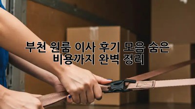 부천 원룸 이사 후기 모음: 숨은 비용까지 완벽 정리!