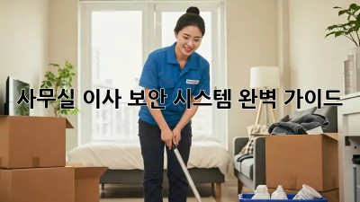 사무실 이사, 보안 시스템 완벽 가이드