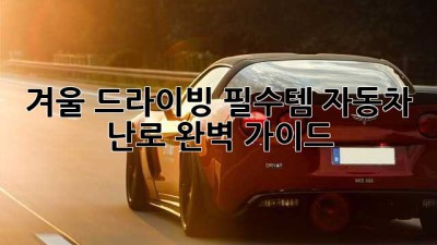❄️ 겨울 드라이빙 필수템! 자동차 난로 완벽 가이드 🚗